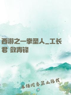 西游之一拳圣人
